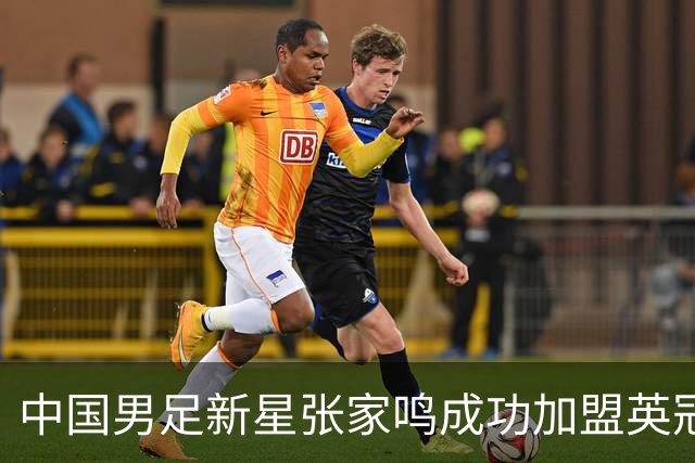 中国男足新星张家鸣成功加盟英冠球队，首秀交出帽子戏法