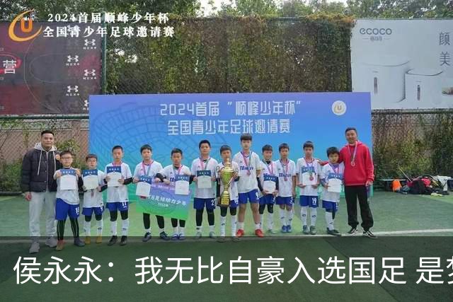 侯永永：我无比自豪入选国足 是梦寐以求的事情