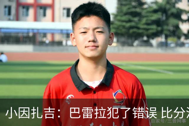 小因扎吉：巴雷拉犯了错误 比分没反映出真实情况