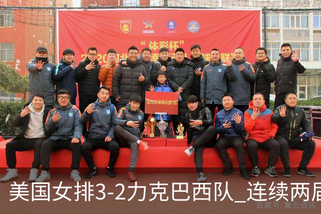 美国女排3-2力克巴西队 连续两届奥运会晋级决赛