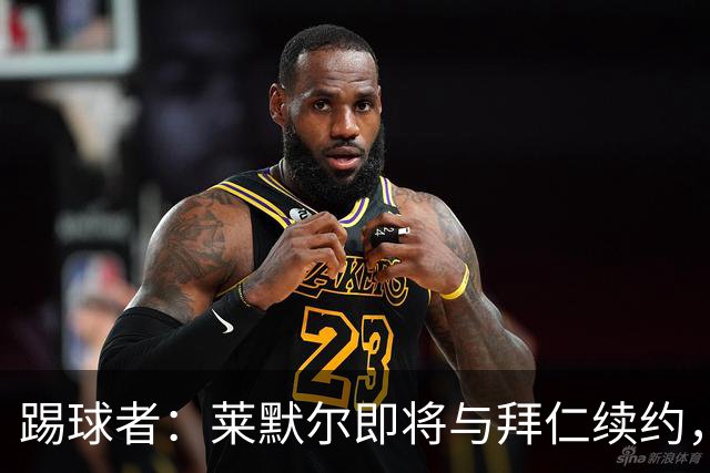 踢球者：莱默尔即将与拜仁续约，双方的薪资分歧已经解决