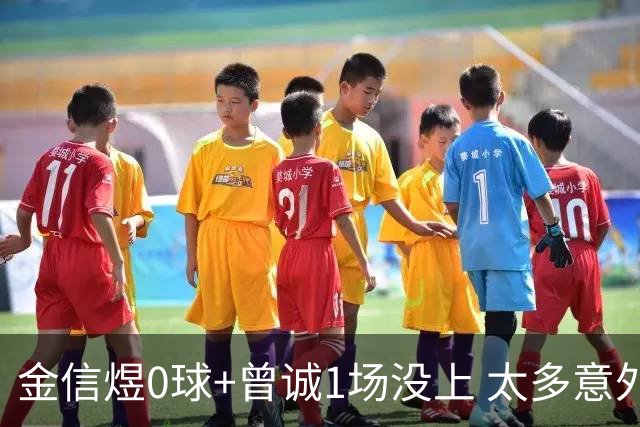 金信煜0球+曾诚1场没上 太多意外的申花已经被掏空