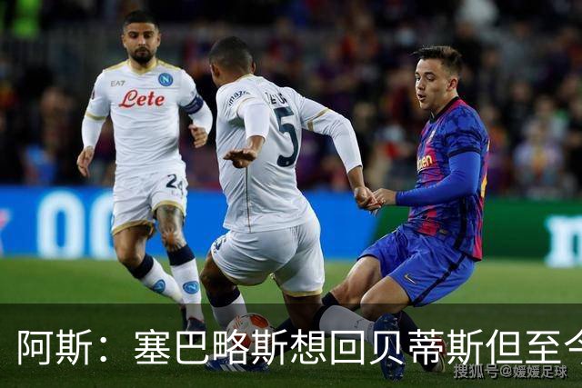 阿斯：塞巴略斯想回贝蒂斯但至今未明确表态，贝蒂斯不急着操作