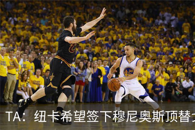 TA：纽卡希望签下穆尼奥斯顶替戈登，门将位置想引进特拉福德