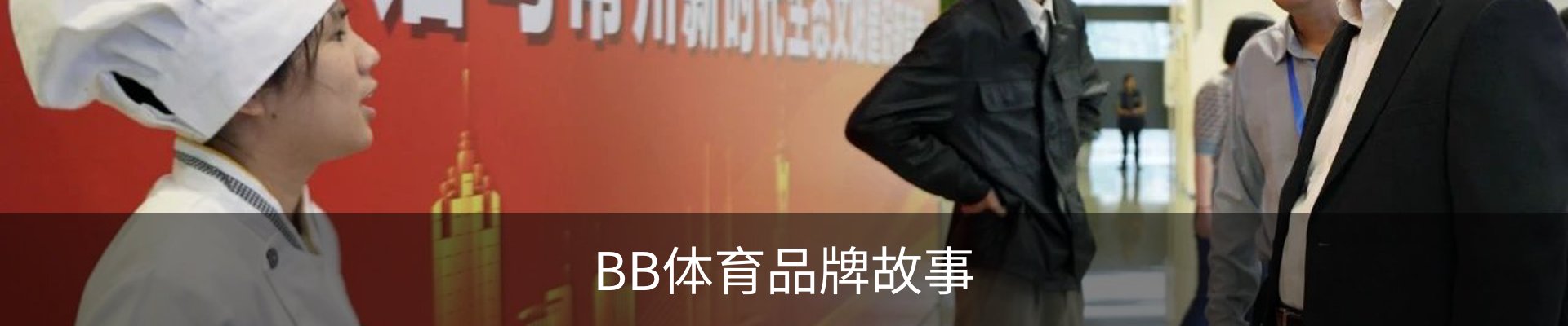 BB体育品牌故事